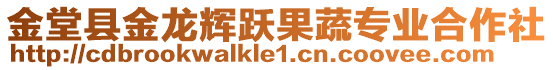 金堂縣金龍輝躍果蔬專業(yè)合作社