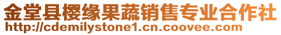 金堂縣櫻緣果蔬銷售專業(yè)合作社