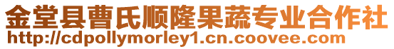 金堂縣曹氏順隆果蔬專業(yè)合作社