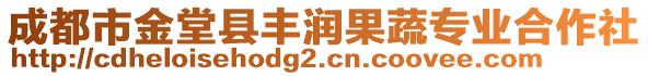 成都市金堂縣豐潤果蔬專業(yè)合作社