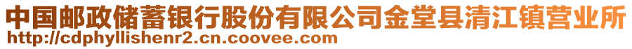 中國郵政儲蓄銀行股份有限公司金堂縣清江鎮(zhèn)營業(yè)所