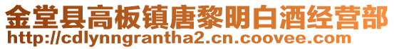 金堂縣高板鎮(zhèn)唐黎明白酒經(jīng)營(yíng)部