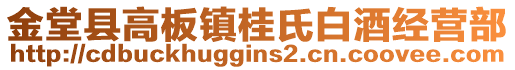 金堂縣高板鎮(zhèn)桂氏白酒經(jīng)營部