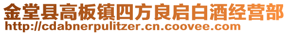 金堂縣高板鎮(zhèn)四方良啟白酒經(jīng)營(yíng)部