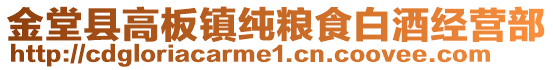 金堂縣高板鎮(zhèn)純糧食白酒經(jīng)營(yíng)部