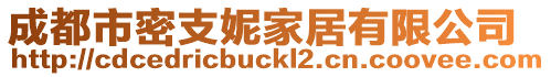 成都市密支妮家居有限公司