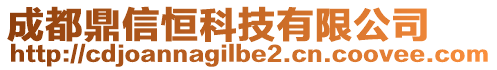 成都鼎信恒科技有限公司