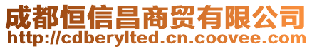 成都恒信昌商貿有限公司