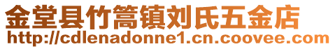 金堂縣竹篙鎮(zhèn)劉氏五金店