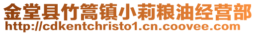 金堂縣竹篙鎮(zhèn)小莉糧油經(jīng)營部