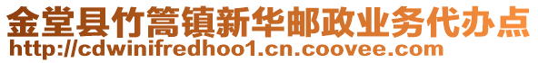 金堂縣竹篙鎮(zhèn)新華郵政業(yè)務(wù)代辦點