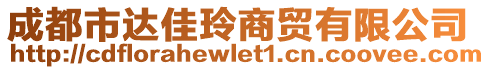 成都市達(dá)佳玲商貿(mào)有限公司