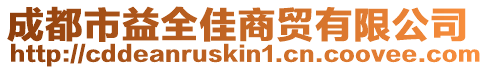 成都市益全佳商貿有限公司