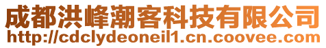 成都洪峰潮客科技有限公司