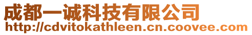 成都一誠(chéng)科技有限公司