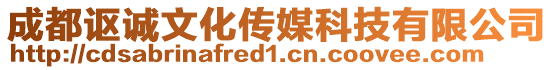 成都謳誠(chéng)文化傳媒科技有限公司