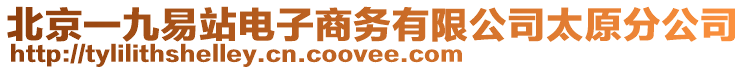 北京一九易站電子商務(wù)有限公司太原分公司