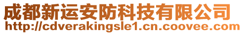 成都新運(yùn)安防科技有限公司