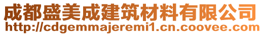 成都盛美成建筑材料有限公司