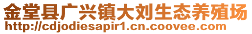 金堂縣廣興鎮(zhèn)大劉生態(tài)養(yǎng)殖場