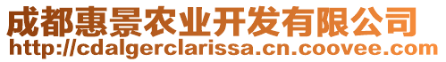 成都惠景農(nóng)業(yè)開發(fā)有限公司