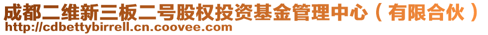 成都二維新三板二號(hào)股權(quán)投資基金管理中心（有限合伙）