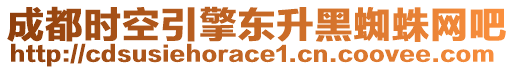 成都時空引擎東升黑蜘蛛網(wǎng)吧