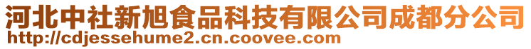 河北中社新旭食品科技有限公司成都分公司