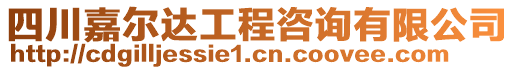 四川嘉爾達工程咨詢有限公司