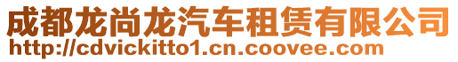 成都龍尚龍汽車租賃有限公司