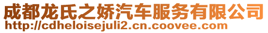 成都龍氏之?huà)善嚪?wù)有限公司