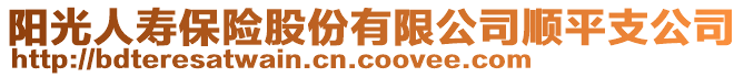 陽光人壽保險股份有限公司順平支公司