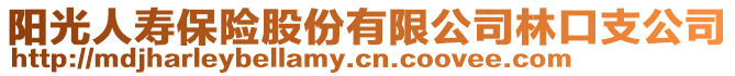 陽光人壽保險股份有限公司林口支公司