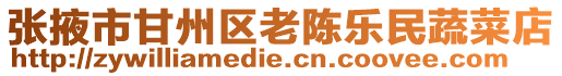 張掖市甘州區(qū)老陳樂民蔬菜店