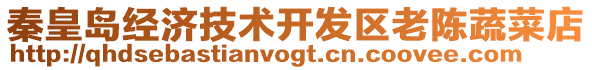 秦皇島經(jīng)濟(jì)技術(shù)開(kāi)發(fā)區(qū)老陳蔬菜店