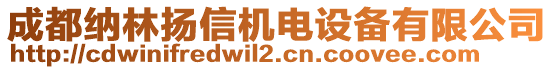 成都納林揚信機電設(shè)備有限公司