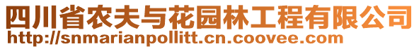 四川省農(nóng)夫與花園林工程有限公司