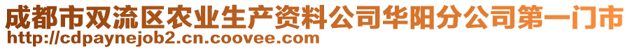 成都市雙流區(qū)農(nóng)業(yè)生產(chǎn)資料公司華陽分公司第一門市