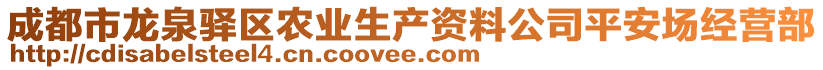 成都市龍泉驛區(qū)農(nóng)業(yè)生產(chǎn)資料公司平安場經(jīng)營部