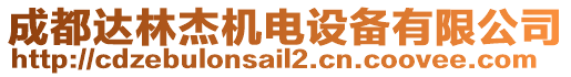 成都達(dá)林杰機(jī)電設(shè)備有限公司