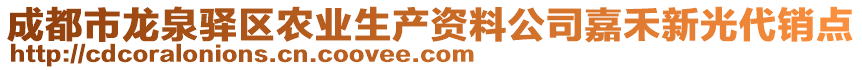 成都市龍泉驛區(qū)農(nóng)業(yè)生產(chǎn)資料公司嘉禾新光代銷點