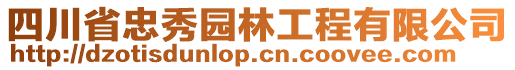 四川省忠秀園林工程有限公司