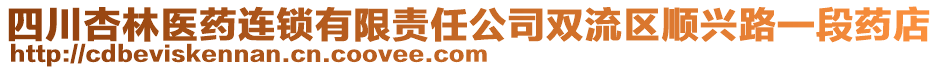 四川杏林醫(yī)藥連鎖有限責(zé)任公司雙流區(qū)順興路一段藥店