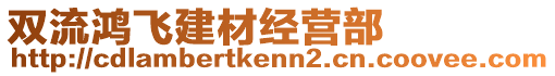 雙流鴻飛建材經(jīng)營(yíng)部