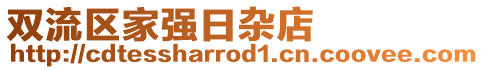 雙流區(qū)家強(qiáng)日雜店