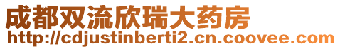 成都雙流欣瑞大藥房