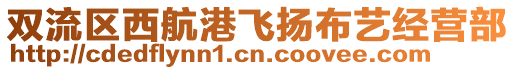 雙流區(qū)西航港飛揚(yáng)布藝經(jīng)營(yíng)部