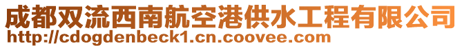 成都雙流西南航空港供水工程有限公司