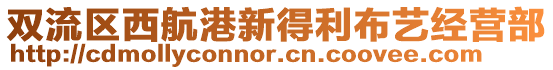 雙流區(qū)西航港新得利布藝經(jīng)營(yíng)部