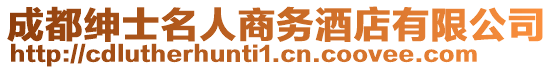 成都紳士名人商務(wù)酒店有限公司